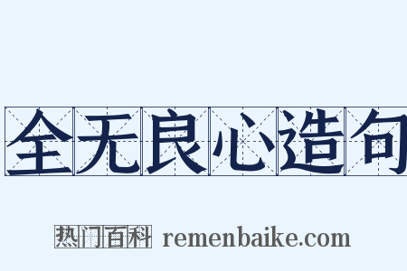 全无良心造句是什么意思的图片